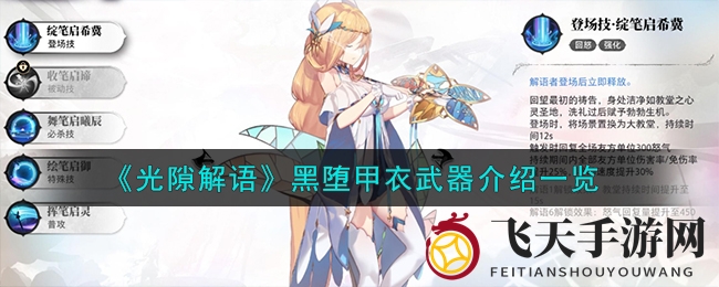 《光隙解语》黑堕甲衣深度揭秘：超强防御装备技能解析与获取攻略