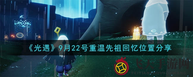 《光遇》先祖回忆藏身之谜揭晓，霞谷冰上乐园探险之旅即将开启