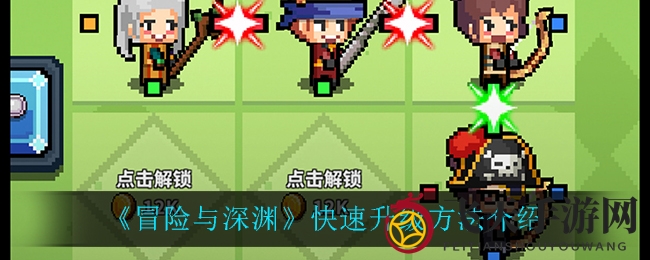 《冒险与深渊》升级秘籍揭秘：高效刷级技巧助你轻松提升角色实力