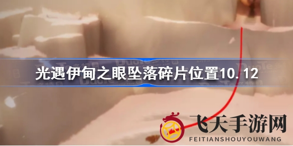 《光遇》新季活动寻宝揭秘：霞谷滑冰场碎片现身，错过别遗憾！