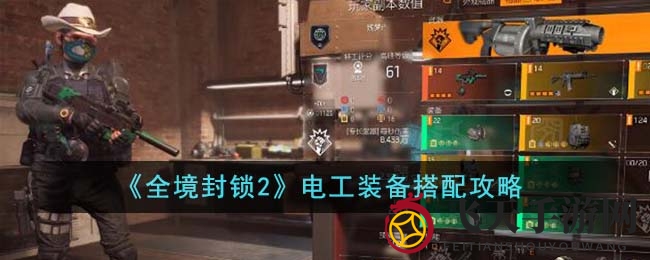 《全境封锁2》电工攻略：东方工业风装备搭配，战略一致显神威