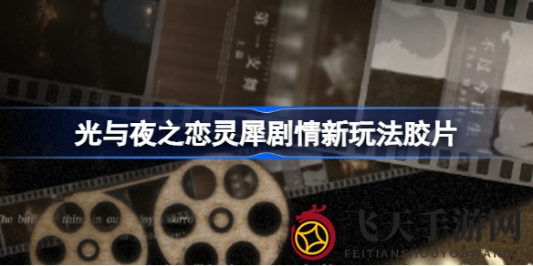 《光与夜之恋》全新“胶片”玩法登场：探寻记忆中的光影世界