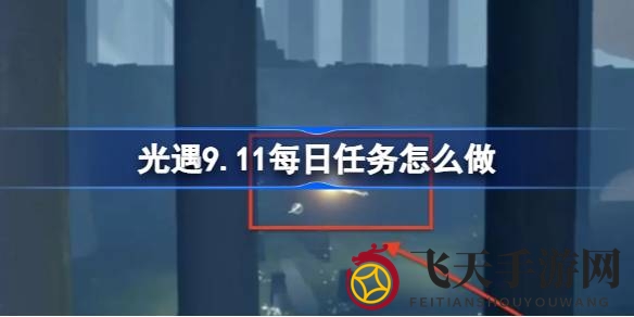 《光遇雨林探险记：每日挑战攻略，轻松通关秘籍揭晓》