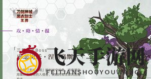 《刀剑神域黑衣剑士：王牌》第三层守关BOSS战术解析