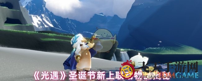 《光遇》圣诞节新上联动物品揭秘