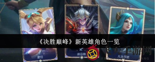 《决胜巅峰》新英雄集结：战神争霸，异彩纷呈