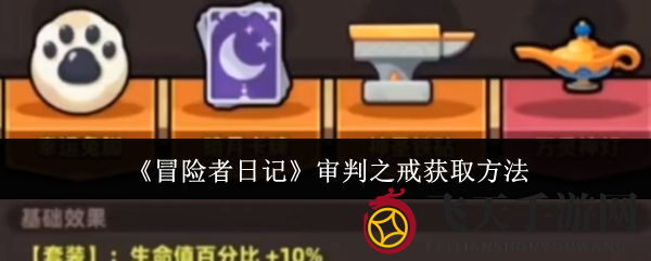 《冒险者日记》审判之戒炼制秘籍：冰火魔戒获取攻略大揭秘
