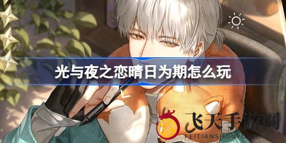 《光与夜之恋》冬日浪漫探班活动“晴日为期”开启，甜蜜任务等你来解锁