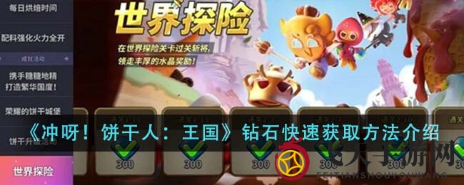 《冲呀！饼干人：王国》宝藏攻略，钻石获取秘籍大揭秘