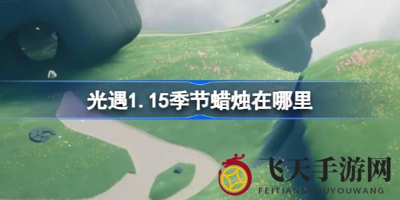 《光遇》新云野季火指引，探秘四角落神秘藏烛之地