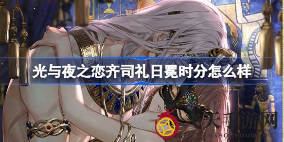 《光与夜之恋》新角色齐司礼·日冕时分即将闪耀登场，限时活动概率提升，揭秘神秘能力，速来了解！