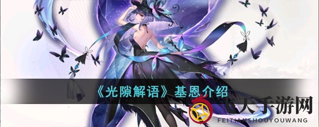 《光隙解语》基恩攻略揭秘：空间穿梭，爆发力惊人！