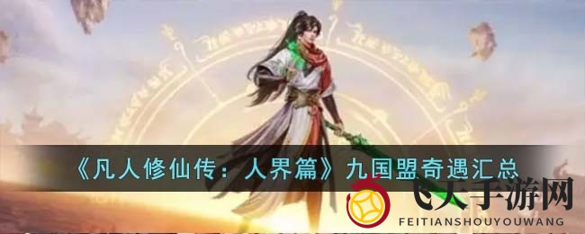 《凡人修仙传：人界篇》九国盟秘境探险，成就完美奇遇之旅