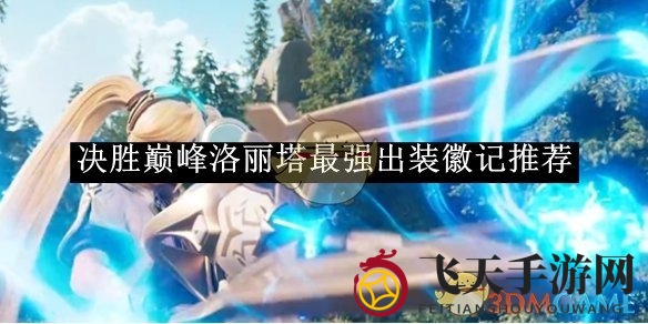 《决战之巅》装备攻略曝光：洛丽塔角色装备搭配助你战场称霸