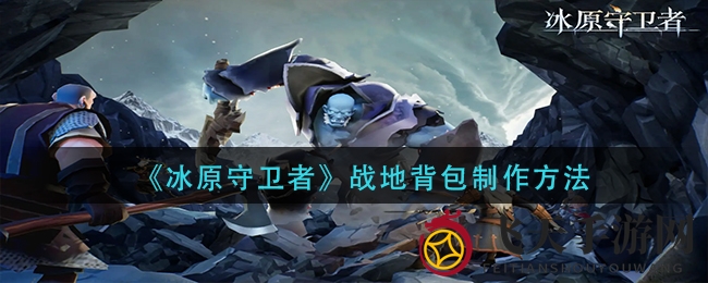 《冰原守卫者》揭秘：神秘背包炼成记，挑战冰封港，解锁游戏新装备！