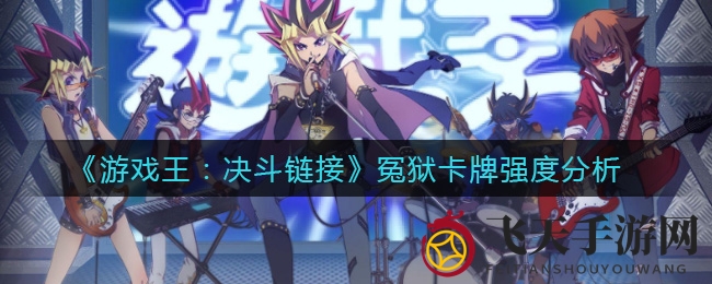 《决斗链接》冤狱卡牌解析：神秘战术解析，揭秘战术新星潜力