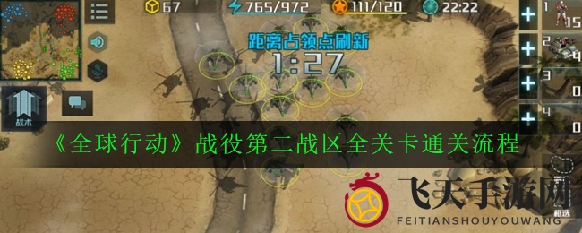 《全球行动》第二战区通关攻略：揭秘高难度挑战，轻松征服每一关