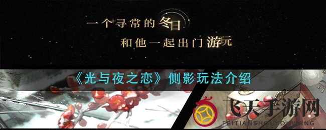 《光与夜之恋》侧影玩法介绍