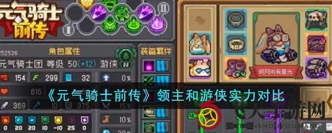 《元气骑士前传》领主与游侠实力解析