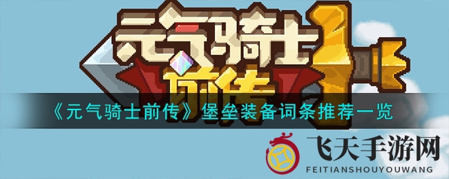 《元气骑士前传》揭秘：堡垒职业平A流装备词条攻略，轻松提升战斗力