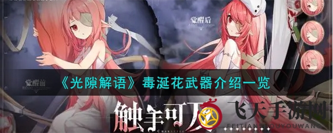 《光隙解语》毒涎花解析：普通武器中的神秘力量