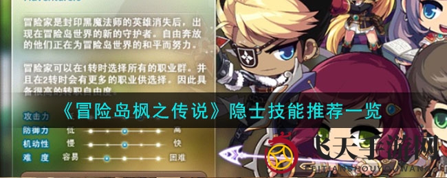 《冒险岛枫之传说》隐士技能秘籍：高效输出技巧深度解析