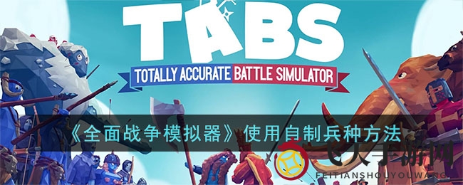 《全面战争模拟器》定制兵种攻略，个性战场风骚独领