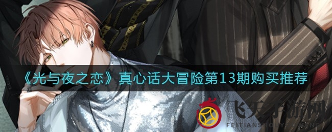 《光与夜之恋》浪漫迷境，星旅币解锁真情告白秘籍大放送