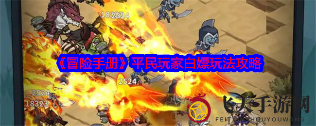 《冒险手册》平民玩家免费攻略大揭秘：轻松升级，白嫖技巧全解析