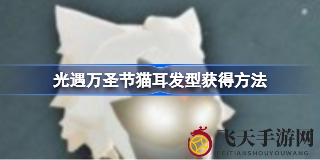 《光遇》万圣节限定猫耳发型获取揭秘：蜡烛兑换，可爱造型不容错过