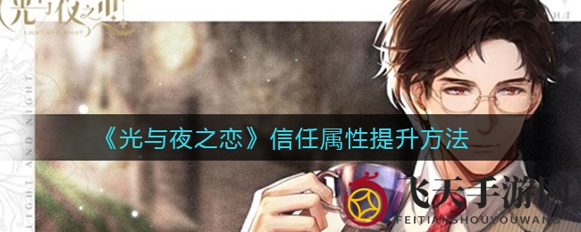 《光与夜之恋》信任度大提升：解锁高效攻略，资源秘籍大公开