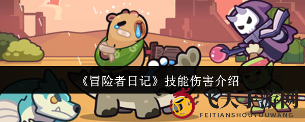 《冒险者日记》技能奥秘大揭秘，流派搭配开启荒野冒险之旅