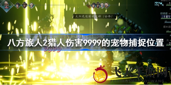 《八方旅人2》神秘宠物猎人9999伤害捕捉秘境揭晓，攻略解析引玩家热议