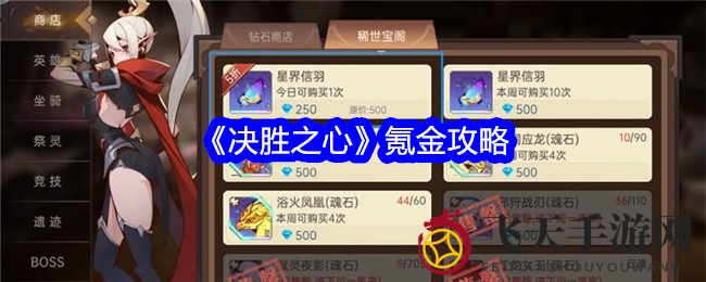 《决胜之心》手游理财指南：揭秘合理消费之道，深度畅玩新攻略