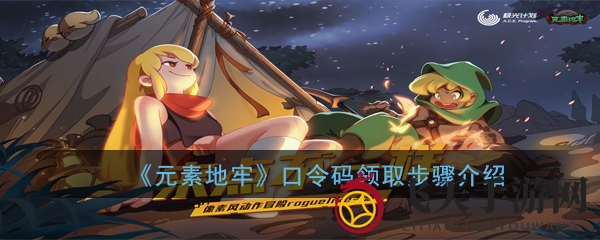 《元素地牢》福利来袭：独家口令码获取攻略，丰厚奖励等你来领