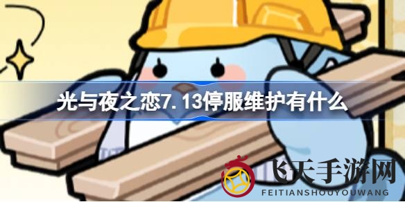《光与夜之恋7.13停服大更新》：新角色齐司礼亮相，限时活动福利满满
