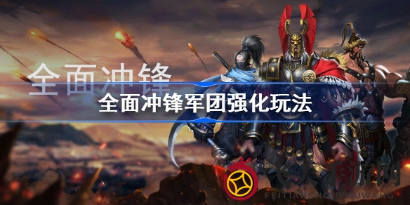 《全面冲锋》揭秘：军团强化升级，策略游戏中的实力与数量平衡之道