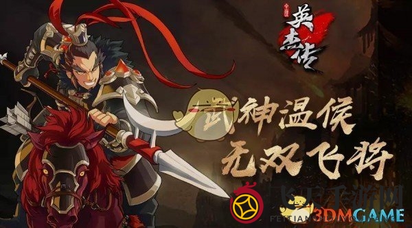 《全民英杰传》战神吕布揭秘：技能属性解析，三国战场再起风云