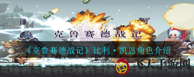 《克鲁赛德战记》独家解析：比利·凯恩实战技能大揭秘，搭配攻略一网打尽！