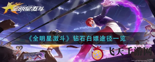 《全明星激斗》钻石获取攻略曝光，免费赚金秘籍助你轻松变富