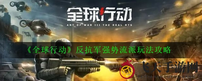 《全球行动》战术揭秘：五大流派巧用策略，战场霸主非你莫属