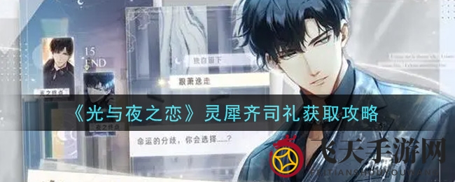 《光与夜之恋》揭秘：限时招募，邂逅浪漫灵犀齐司礼