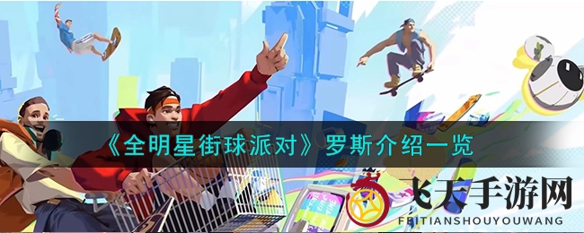 《全明星街球派对》控卫传奇：罗斯突破之道，球场掌控风骚