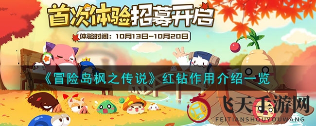 《冒险岛枫之传说》红钻秘宝：解锁传奇之旅，畅游奇幻世界