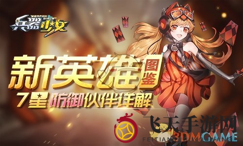 《兵器少女》七星防御英雄揭秘：战场守护者的生存秘籍大公开