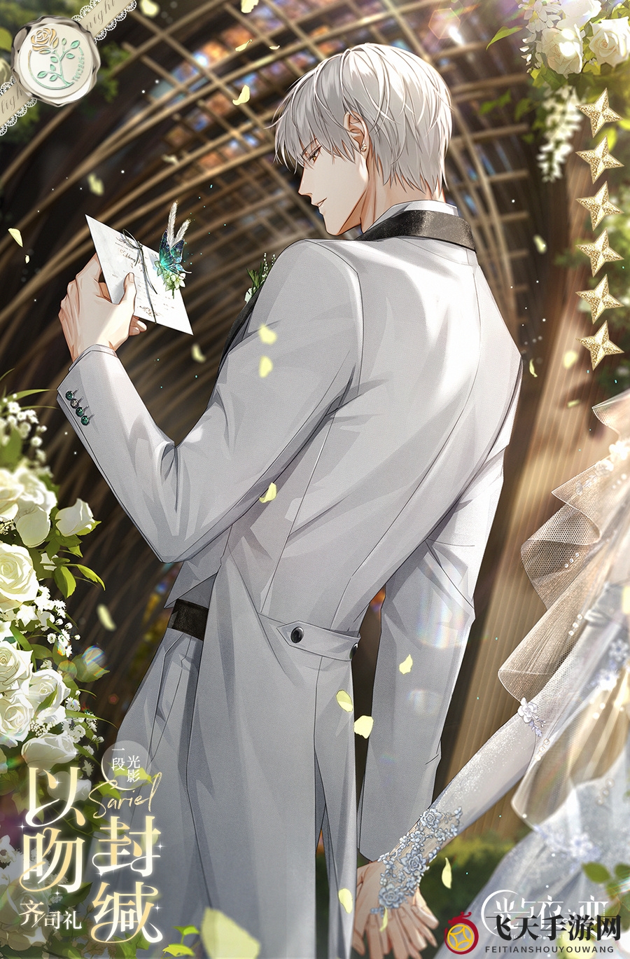 《光与夜之恋》齐司礼以吻封缄介绍