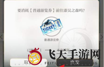 《光与夜之恋》VIP旅行券使用方法揭秘