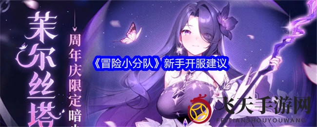 《冒险小分队》新手攻略：种族策略与角色培养技巧揭秘