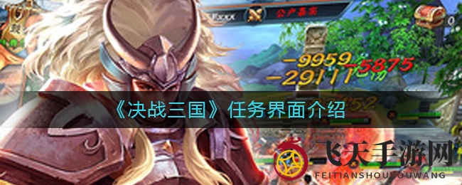 《决战三国》任务攻略大揭秘：轻松加入白衣教，畅享游戏新篇章