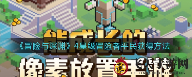 《冒险与深渊》平民玩家速成指南：揭秘高效获得4星级冒险者秘籍